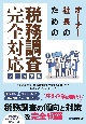 オーナー社長のための税務調査完全対応マニュアル