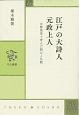 江戸の大詩人　元政上人