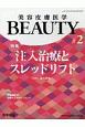 美容皮膚医学BEAUTY　2－1　特集：注入治療とスレッドリフト（2）