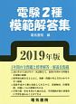 電験2種模範解答集　2019