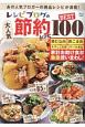 レシピブログの大人気節約レシピ　BEST100