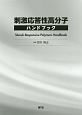 刺激応答性高分子ハンドブック