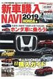 新車購入NAVI　2019　HONDA　CARトップ特別編集
