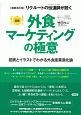 外食マーケティングの極意＜増補改訂版＞