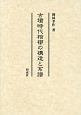 古墳時代棺槨の構造と系譜