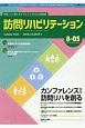 訪問リハビリテーション　8－5　2018．12・2019．1　カンファレンスから訪問リハビリテーションを創る