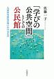 「学びの公共空間」としての公民館