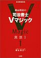 森山和正の　司法書士Vマジック　民法1（1）