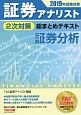 証券アナリスト　2次対策　総まとめテキスト　証券分析　2019