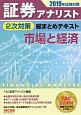 証券アナリスト　2次対策　総まとめテキスト　市場と経済　2019