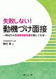 失敗しない！動機づけ面接