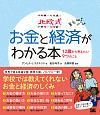 北欧式　お金と経済がわかる本