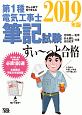 ぜんぶ絵で見て覚える　第1種電気工事士　筆記試験すい〜っと合格　2019