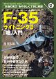 F－35　ライトニング2　「超」入門