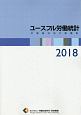 ユースフル労働統計　2018