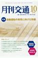 月刊交通　2018．10　特集：自動運転の実現に向けた取組