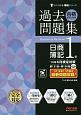 合格するための過去問題集　日商簿記1級　2019年6月検定対策　よくわかる簿記シリーズ