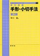 手形・小切手法　ライブラリ法学基本講義