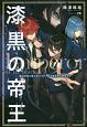 漆黒の帝王　魔法学校の新入生ですが、実は異世界の最強です