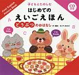 子どもとたのしむはじめてのえいごえほん　どうぶつのおはなし　CD付き