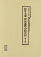 留守名簿関東軍防疫給水部　十五年戦争陸軍留守名簿資料集（2）