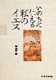 いのちに仕える「私のイエス」