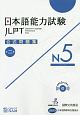 日本語能力試験　公式問題集　第二集　N5