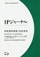 IPジャーナル　2018．12（7）