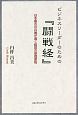 ビジネスリーダーのための『闘戦経』－日本最古の兵書が導く経営の原理原則