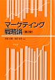 マーケティング戦略論＜第2版＞