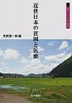 近世日本の貧困と医療　東北アジアの社会と環境