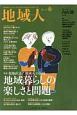 地域人　特集：現地直送！「地域人」の記録－地域暮らしの楽しさと問題（41）