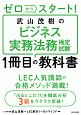 ゼロからスタート！武山茂樹のビジネス実務法務検定試験1冊目の教科書