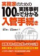 実務家のための100の実践事例で分かる入管手続き