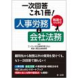 一次回答これ1冊！税理士のための人事労務と会社法務