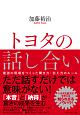 トヨタの話し合い　最強の現場をつくった聞き方・伝え方のルール