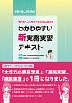 モデル・コアカリキュラムに沿った　わかりやすい新実務実習テキスト　2019－2020