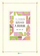 ワークで学ぶ　保育内容「人間関係」