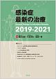 感染症最新の治療　2019－2021
