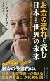 お金の流れで読む　日本と世界の未来