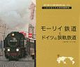 世界の狭軌鉄道　モーリイ鉄道とドイツの狭軌鉄道（5）