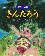 日本の伝説　きんたろう