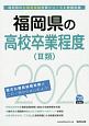 福岡県の高校卒業程度（3類）　福岡県の公務員試験対策シリーズ　2020