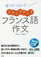 書ける！伝わる！　ステップアップ　フランス語作文