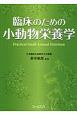 臨床のための小動物栄養学