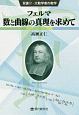 フェルマ／数と曲線の真理を求めて　双書・大数学者の数学17