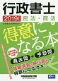 行政書士　民法・商法が得意になる本　2019