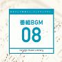 日本テレビ音楽　ミュージックライブラリー　〜番組　BGM　08