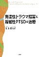 発達性トラウマ障害と複雑性PTSDの治療