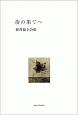 夜の果てへ　野澤協全詩集